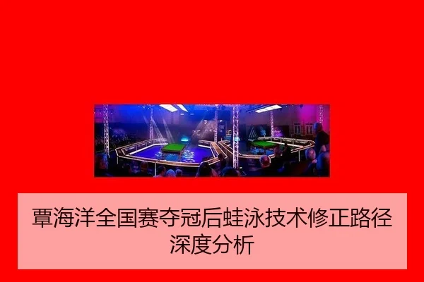 tan-hai-yang-quan-guo-sai-duo-guan-hou-wa-yong-ji-shu-xiu-zheng-lu-jing-shen-du-fen-xi-2-177.jpg