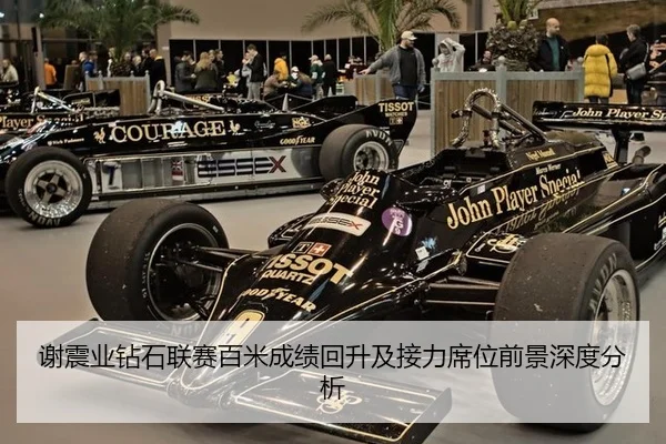 谢震业钻石联赛百米成绩回升及接力席位前景深度分析